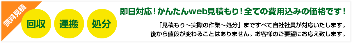 即⽇対応！かんたんweb⾒積もり！全ての費⽤込みの価格です！