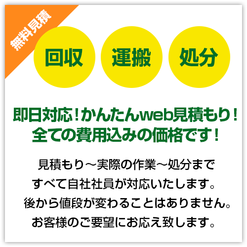 即⽇対応！かんたんweb⾒積もり！全ての費⽤込みの価格です！